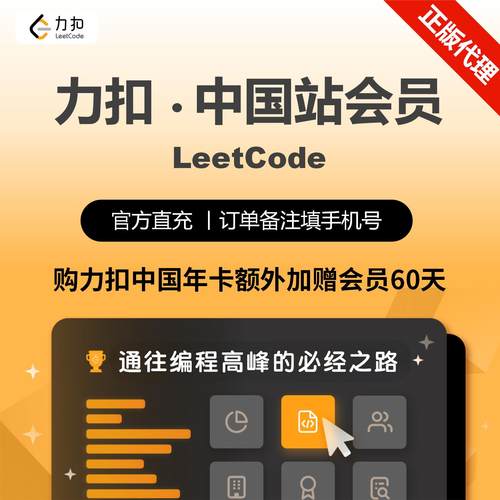 力扣LeetCode中国站年卡Plus会员送60天实际到账425天VIP官方正版