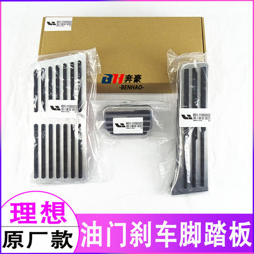 适用于理想L6/L7/L8/L9/MEGA原厂改装内饰油门刹车脚踏板防滑配件