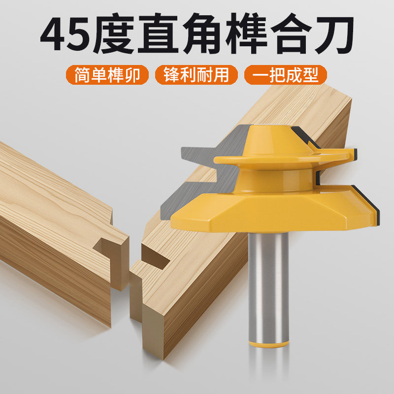 木工铣刀拼板刀45度榫合刀线条刀榫接刀修边机刀头雕刻机刀具实木