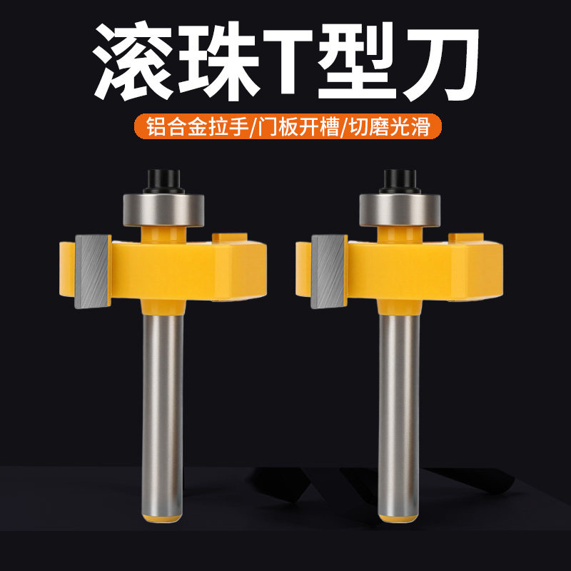 滚珠T型刀槽口刀开槽刀木工开槽铣刀T型槽口刀修边机雕刻机刀头