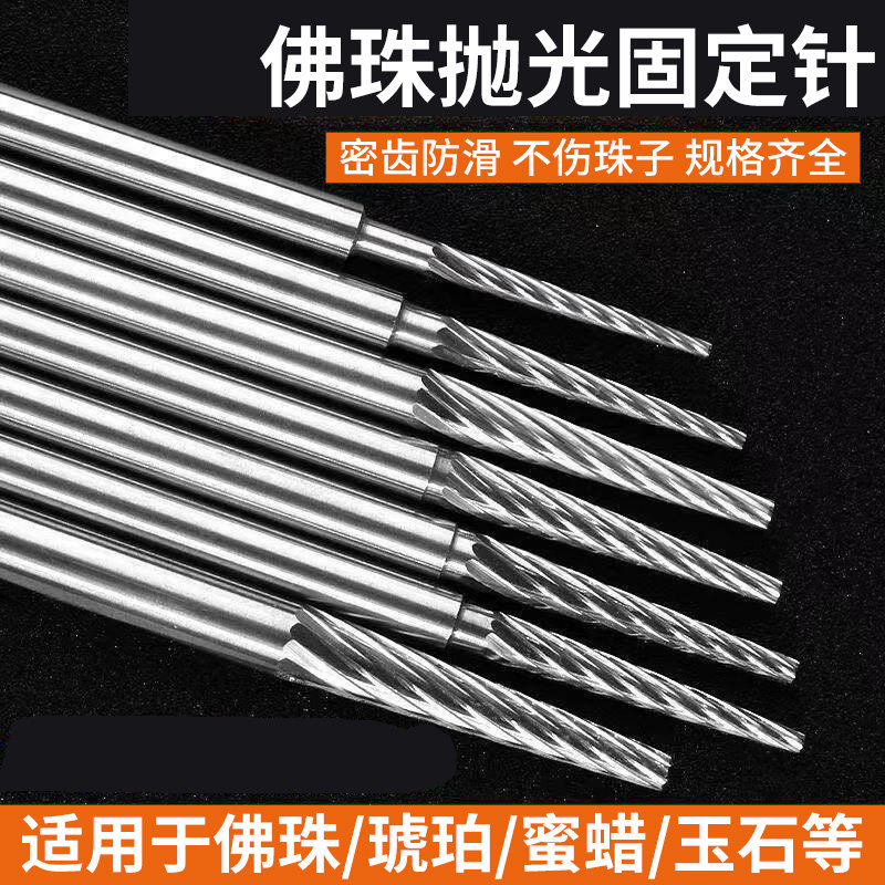 佛珠打磨抛光固定针打磨棒定位工具珠子手串文玩抛光轴窝珠器玉石
