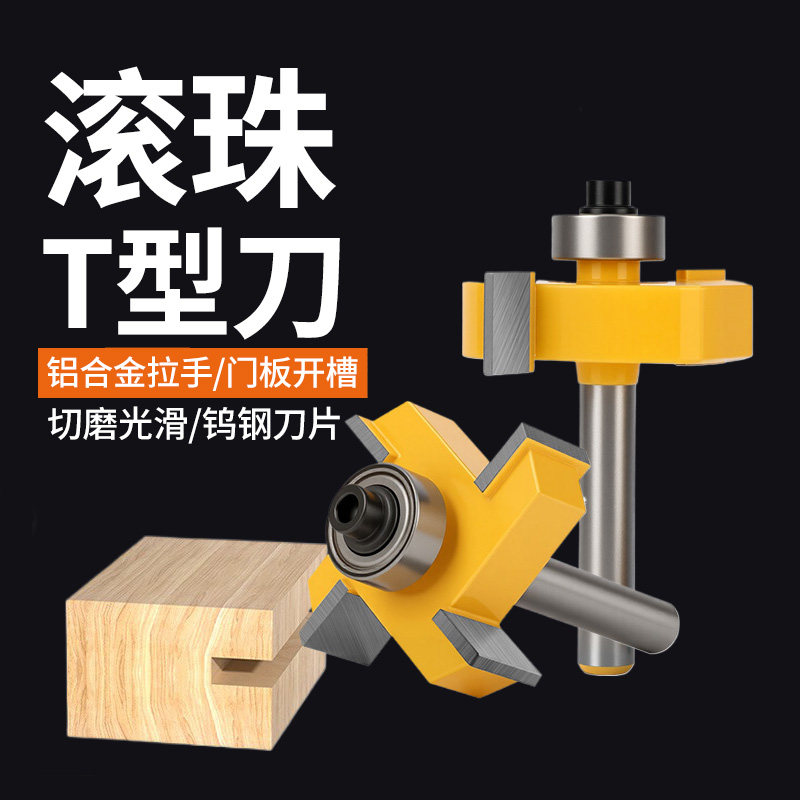 滚珠T型刀槽口刀开槽刀木工开槽铣刀T型槽口刀修边机雕刻机刀头