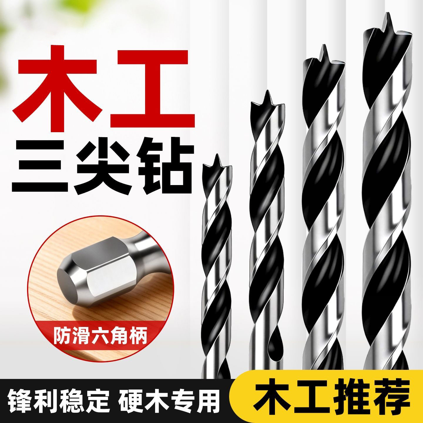 木工钻头六角柄麻花钻专用木头打孔三尖钻开孔器手电钻木板支罗钻