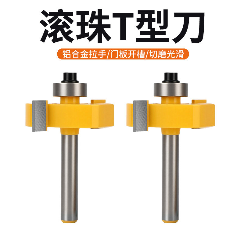 滚珠T型刀槽口刀开槽刀木工开槽铣刀T型槽口刀修边机雕刻机刀头