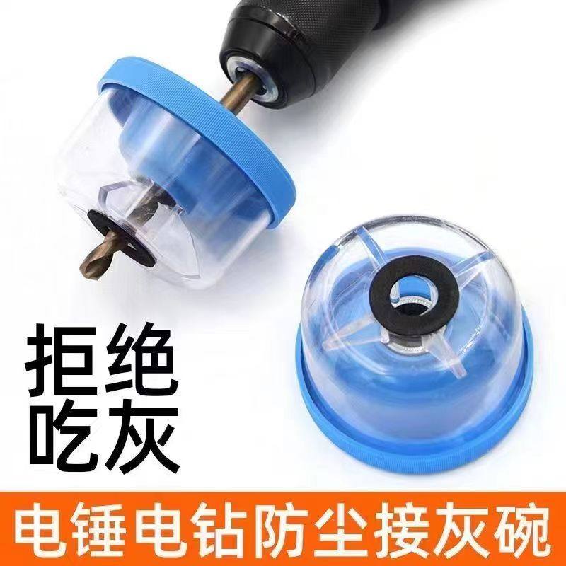 电锤冲击钻防尘罩接灰碗家用手电钻挡灰防灰器打孔不吃灰防护工具