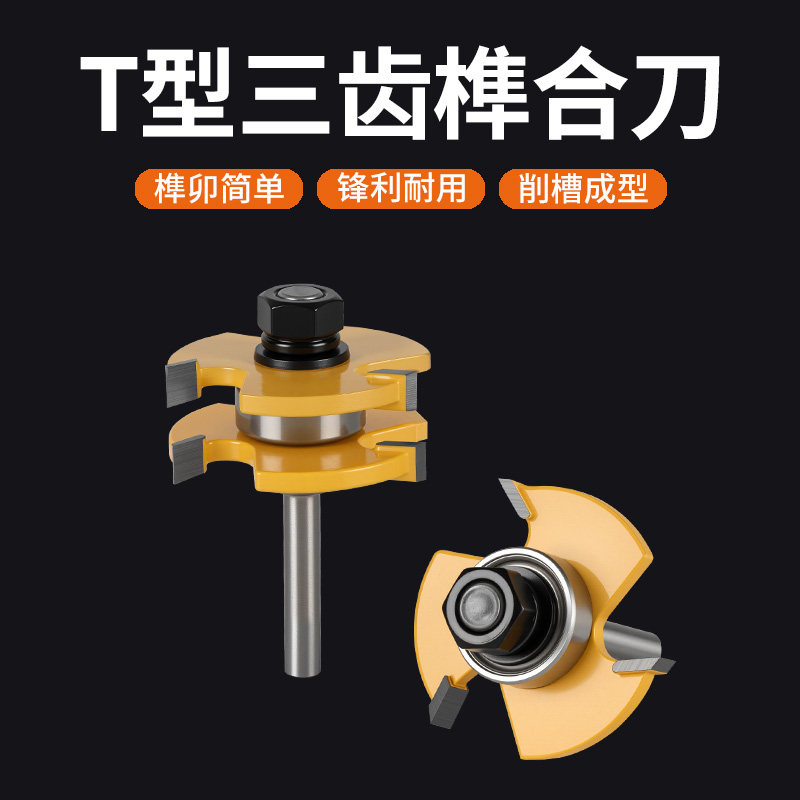 木工三齿T型榫合刀开槽刀地板拼接公母刀修边雕刻机钨钢刀头工具