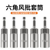 电动扳手套筒头加深内六角加长风批套筒手电钻风炮螺丝刀批头螺母