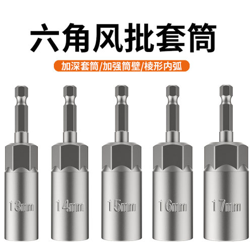 电动扳手套筒头加深内六角加长风批套筒手电钻风炮螺丝刀批头螺母