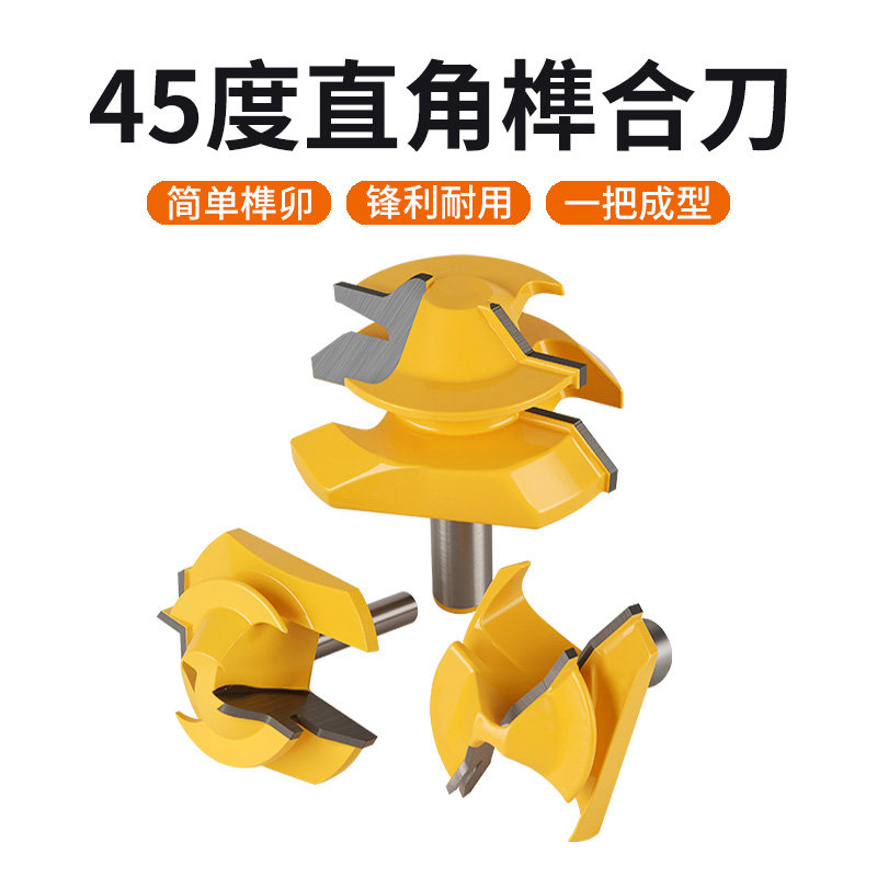 木工铣刀拼板刀45度榫合刀线条刀榫接刀修边机刀头雕刻机刀具实木
