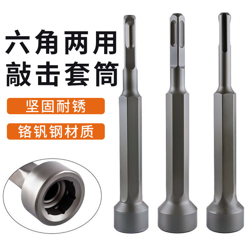 六角两用敲击套筒打桩锤头电锤电镐冲击钻敲边锤打螺栓方头钻头