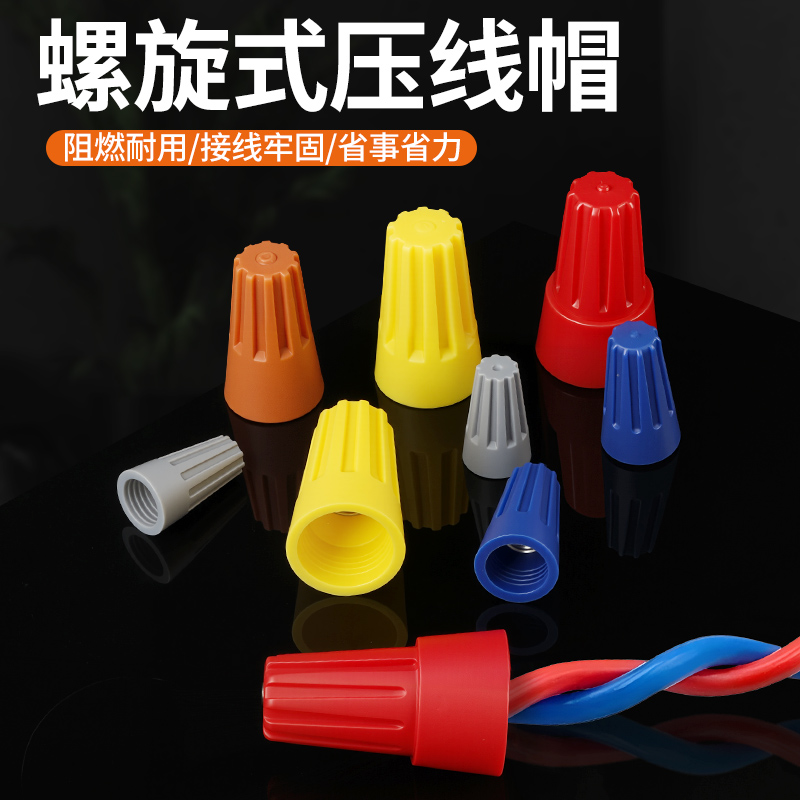 弹簧螺式P1/2/3/4/6电线连接器旋转闭端子快接头螺旋式压线接线帽