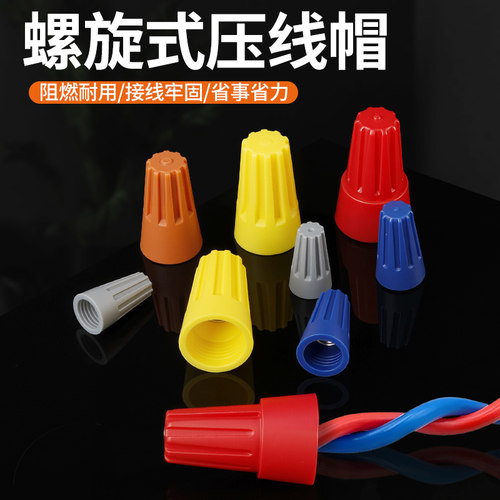 弹簧螺式P1/2/3/4/6电线连接器旋转闭端子快接头螺旋式压线接线帽