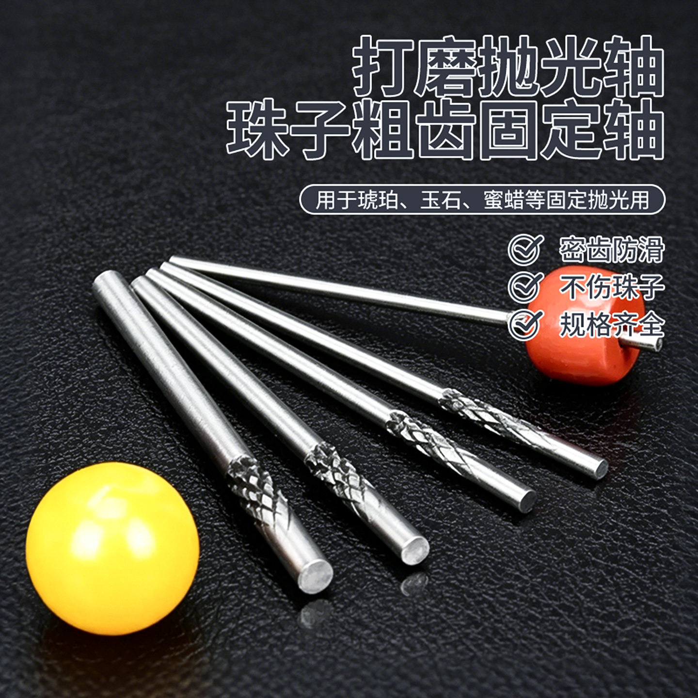 佛珠打磨抛光固定针打磨棒定位工具珠子手串文玩抛光轴窝珠器玉石