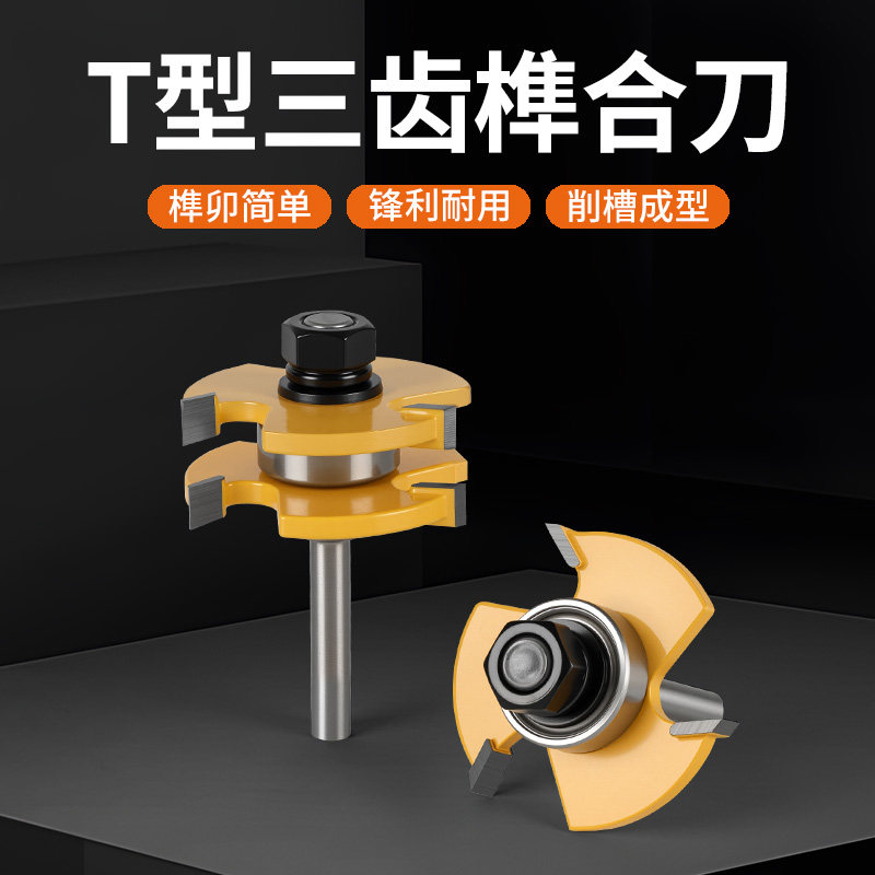 木工三齿T型榫合刀开槽刀地板拼接公母刀修边雕刻机钨钢刀头工具