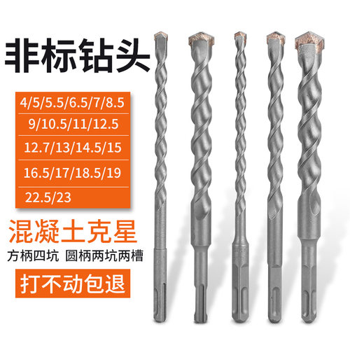 非标冲击钻头方柄圆柄混凝土电锤钻4 5 7 9 11 12.5 13 15 16.5mm