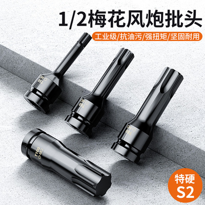 风炮内六角套筒电动扳手 t30t40t50梅花批头m10m14内六角工具套装