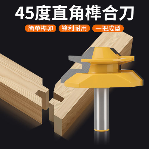 木工铣刀拼板刀45度榫合刀线条刀榫接刀修边机刀头雕刻机刀具实木