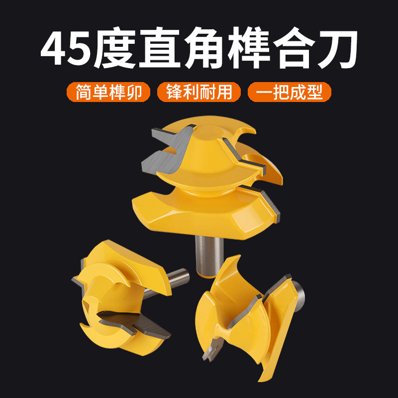 木工铣刀拼板刀45度榫合刀线条刀榫接刀修边机刀头雕刻机刀具实木