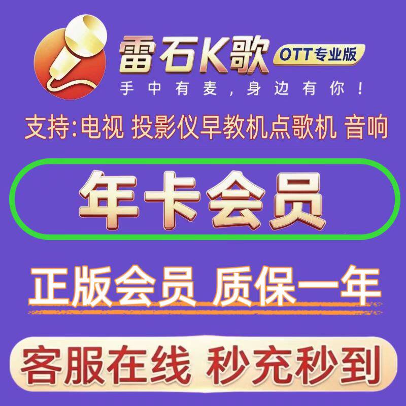 雷石K歌会员专业版VIP年卡支持电视端机顶盒早教机雷石电视会员