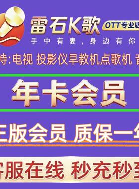 雷石K歌会员专业版VIP年卡支持电视端机顶盒早教机雷石电视会员