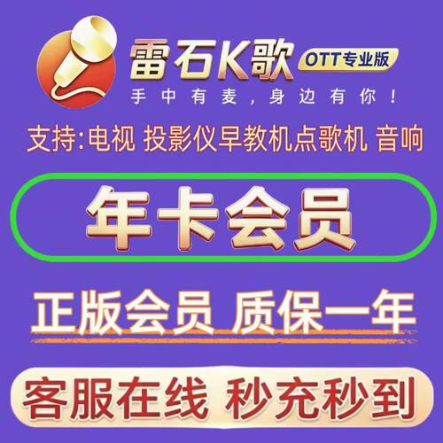 雷石K歌会员 雷石K歌专业版VIP会员年卡支持电视投影仪早教机音响