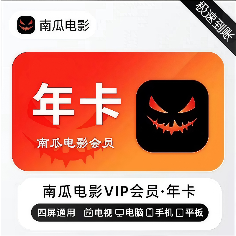 【直充账号】南瓜电影会员vip南瓜电影年卡直充自己账号秒到账
