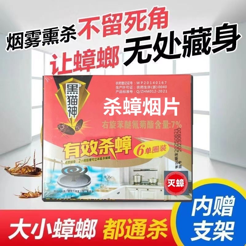 黑猫神灭蟑香蟑螂蚊香强力驱杀大小蟑螂烟雾熏杀无死角灭蟑小盘香