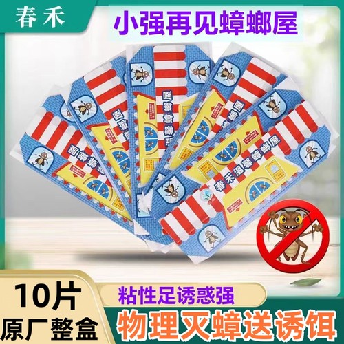 春禾1盒10张粘蟑螂屋带诱饵