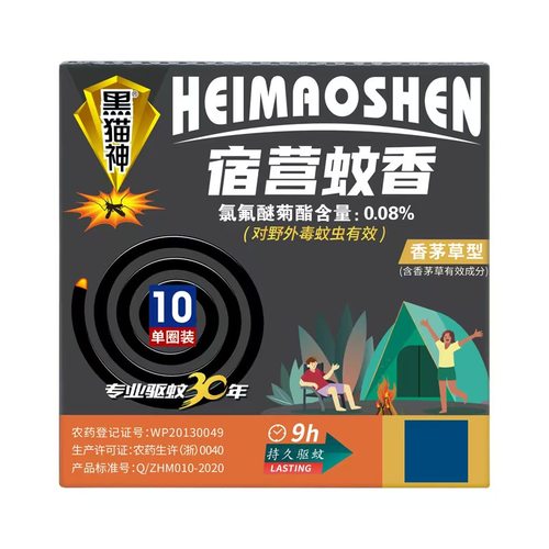 黑猫神蚊香野外宿营香清香灭蚊虫