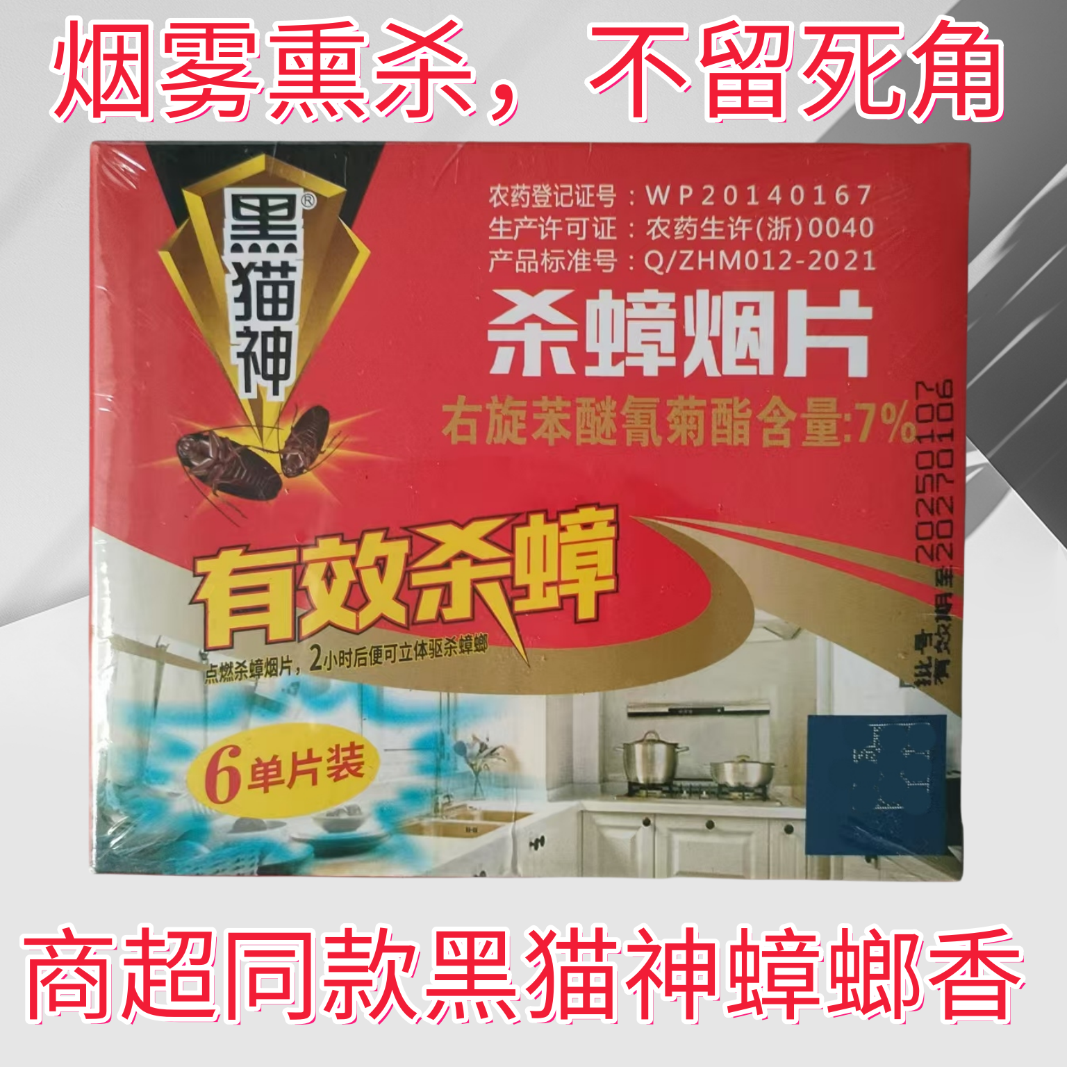 黑猫神正品蟑螂香灭蟑香强力灭杀大小蟑螂烟雾熏杀灭蟑烟片蟑螂香