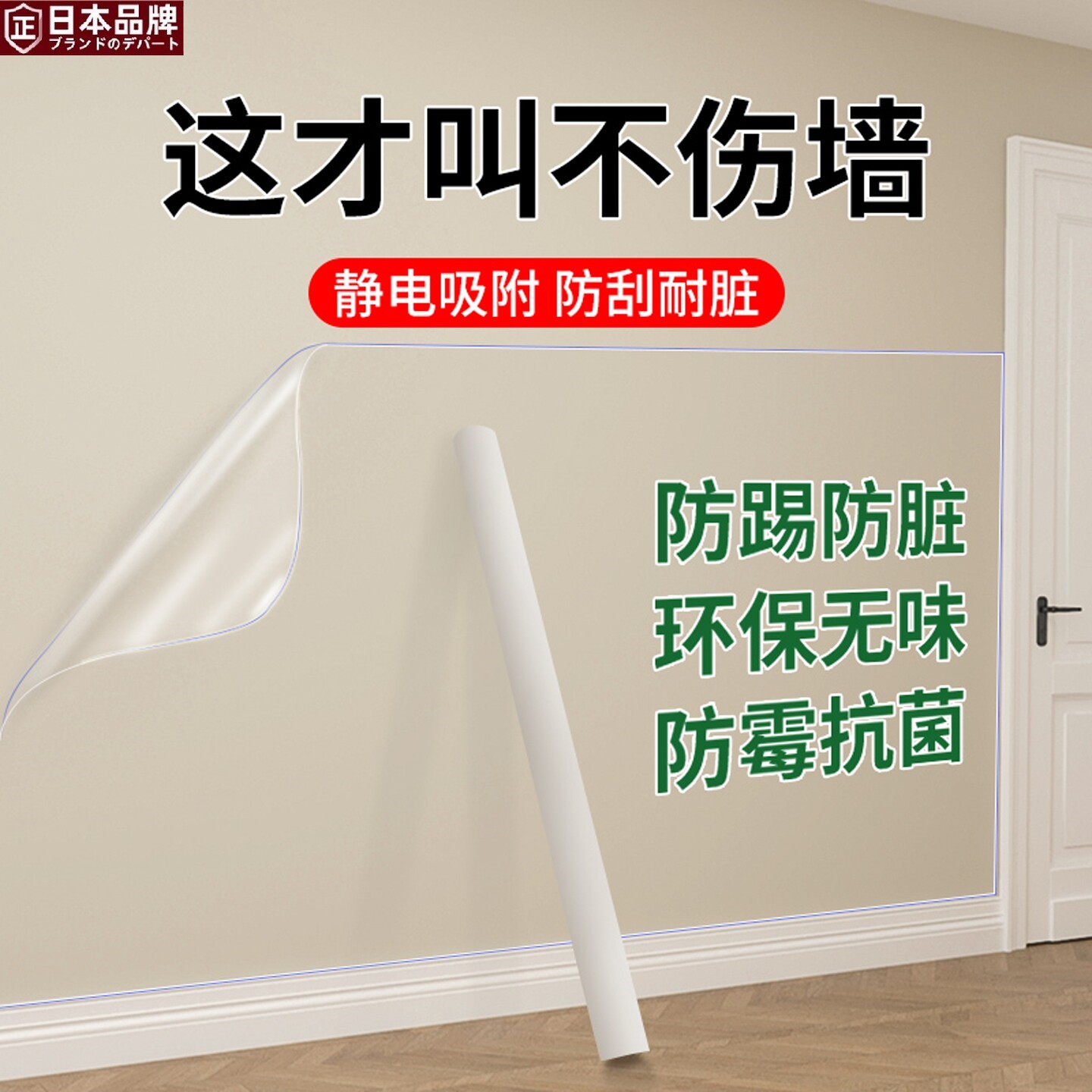 日本进口优选静电墙贴乳胶漆不伤墙面保护膜防踢脏贴纸防水贴膜