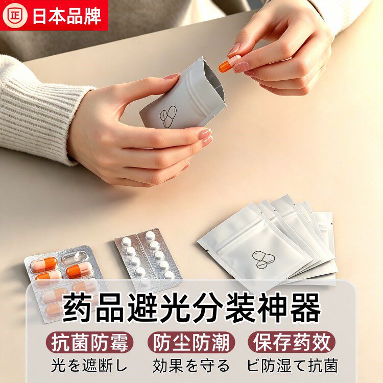 日本药袋镀铝膜密封自封便携药物袋药丸中药分装瓶分装袋药品密封