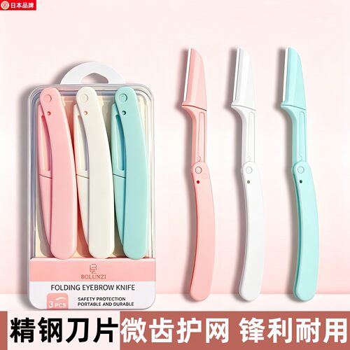 日本折叠式修眉刀刮眉毛剃刀腿毛剃毛刀家用套装神器女生专用锋利