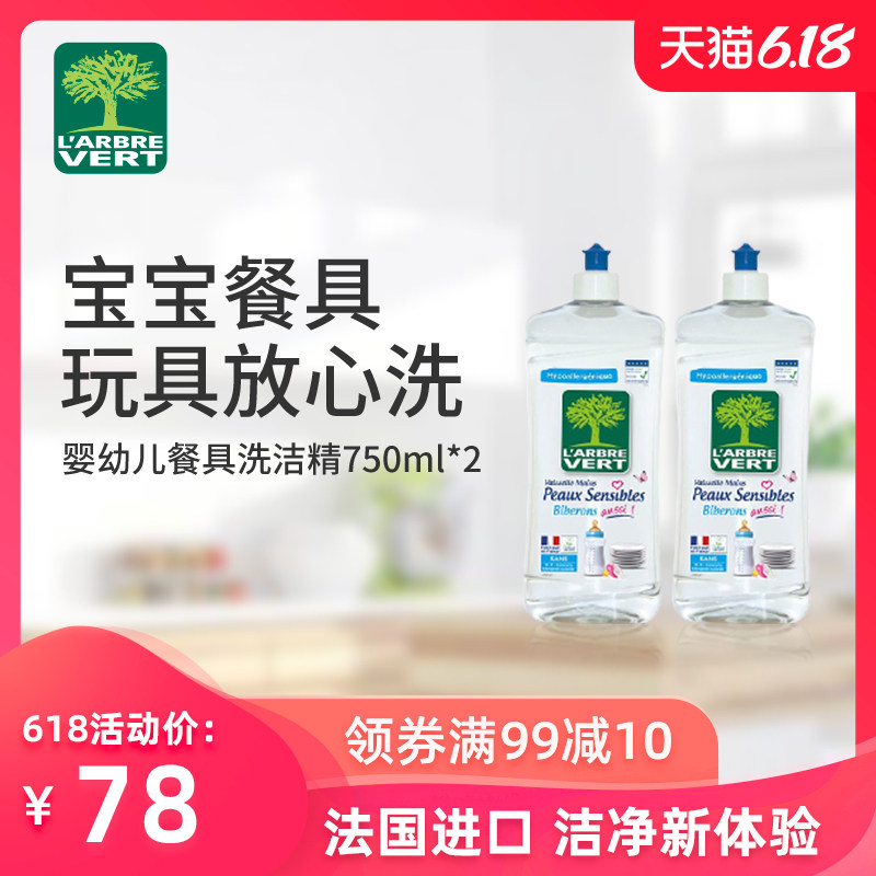 绿树法国进口婴幼儿餐具清洁浓缩洗洁精750ml两瓶装