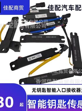 适用于现代起亚伊兰特索纳塔9无钥匙进入95420-3K100无钥匙模块