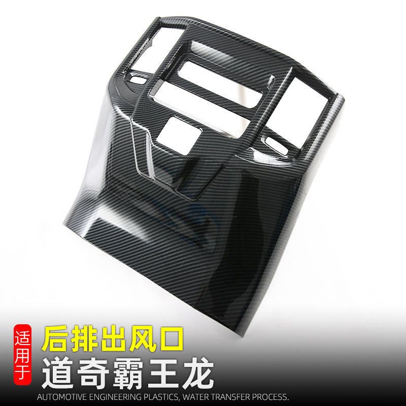 适用23-24款道奇霸王龙RAM内装饰用品后排出风口扶手箱防踢垫改装