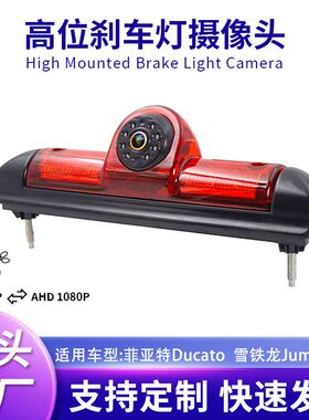 AHD防水夜视刹车灯倒车摄像头适用于菲亚特Ducato雪铁龙Jumper