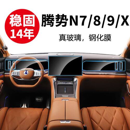 稳固玻璃膜适用腾势N7 N8 N9 X 中控屏仪表导航屏钢化膜用品批发
