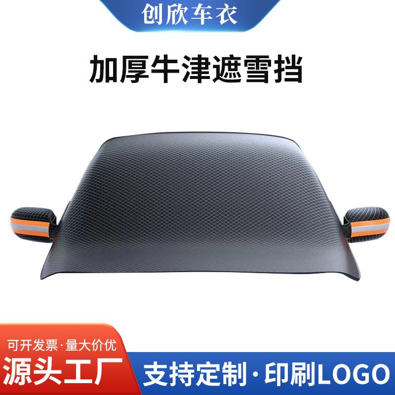 汽车活动款挡前挡风玻璃防雪罩冬天防霜防冻车窗加厚款冬季车衣罩