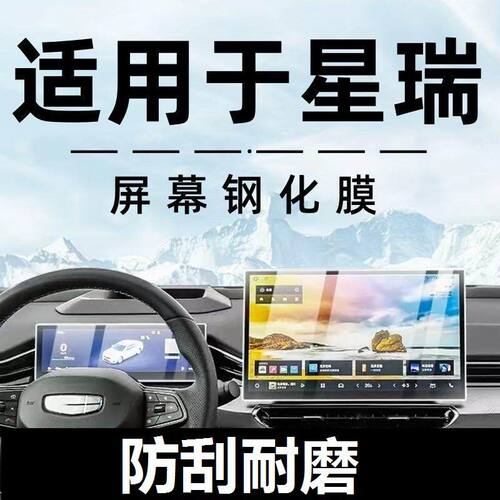 适用于25款吉利星瑞屏幕钢化膜中控仪表导航保护贴膜内饰改装配件