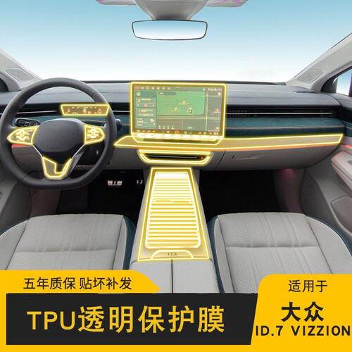 24-25款大众ID.7 VIZZION专用屏幕内饰车载改装透明车衣TPU保护膜