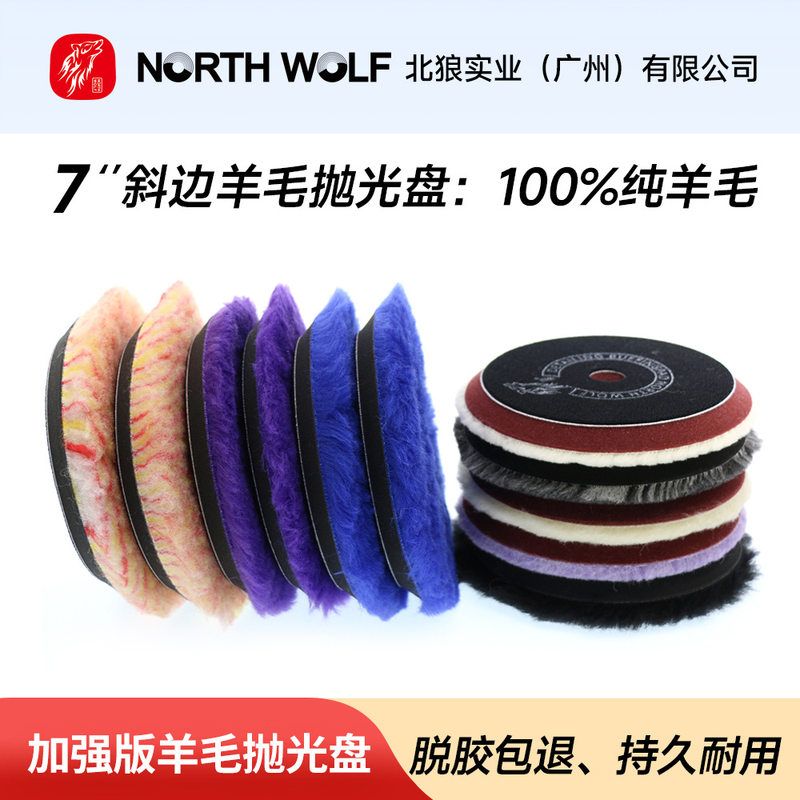 北狼汽车美容店羊毛抛光盘羊毛盘7寸海绵盘自粘盘车漆划痕