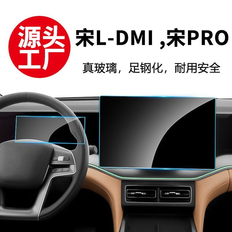 适用25款比亚迪宋Pro L-DMI导航钢化膜仪表中控屏保护膜改装