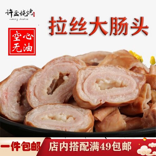 山东正宗许孟烧烤新鲜网红拉丝熏卤肥猪大肠头即熟食包邮