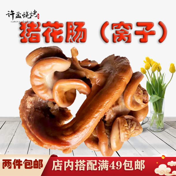 即食山东特产正宗许孟烧烤猪窝子猪花肠猪子宫500g熟食零食