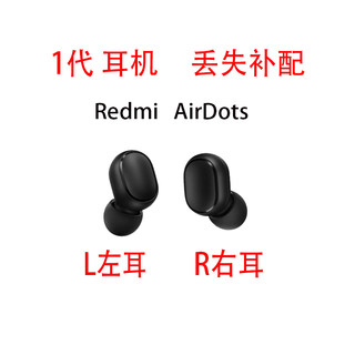 红米Redmi AirDots 真无线蓝牙耳机补配左耳右耳蓝牙耳机配件补配