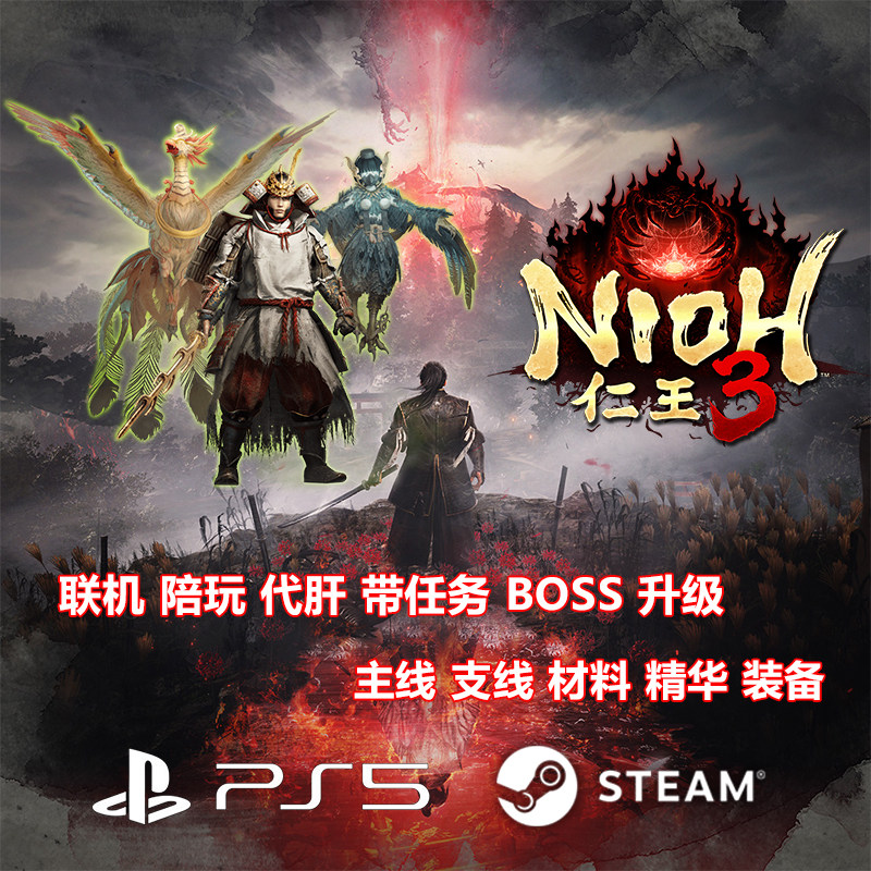 PS5 Steam 仁王3陪玩 联机组队 代打BOSS 剧情 升级 带任务 代肝