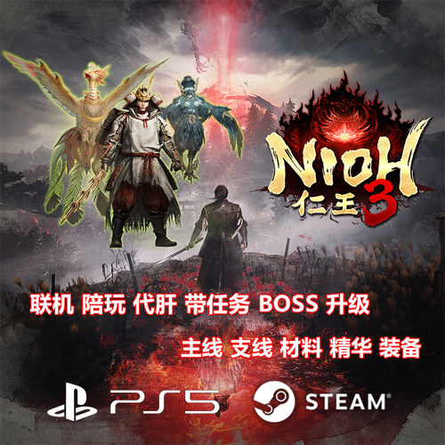 PS5 Steam 仁王3陪玩 联机组队 代打BOSS 剧情 升级 带任务 代肝