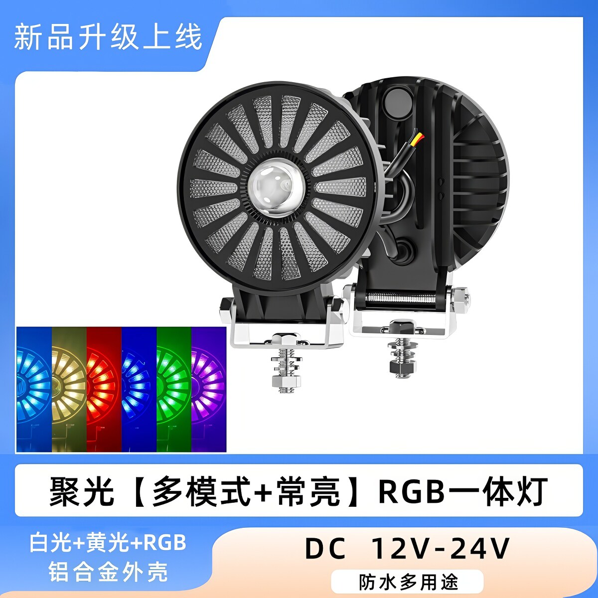 高亮汽车摩托改装灯电动车rgb多模式彩灯白光远近一体透镜前大灯
