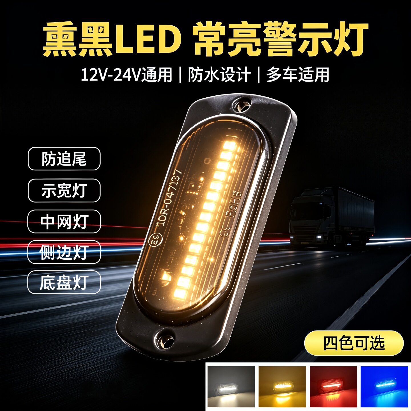 货车中网灯LED示宽灯侧边灯照地边灯底盘灯防水12v24v工程车灯